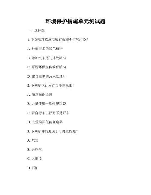环境保护措施单元测试题