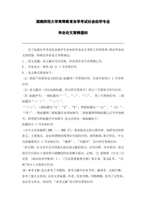 湖南师大自考本科毕业论文格式