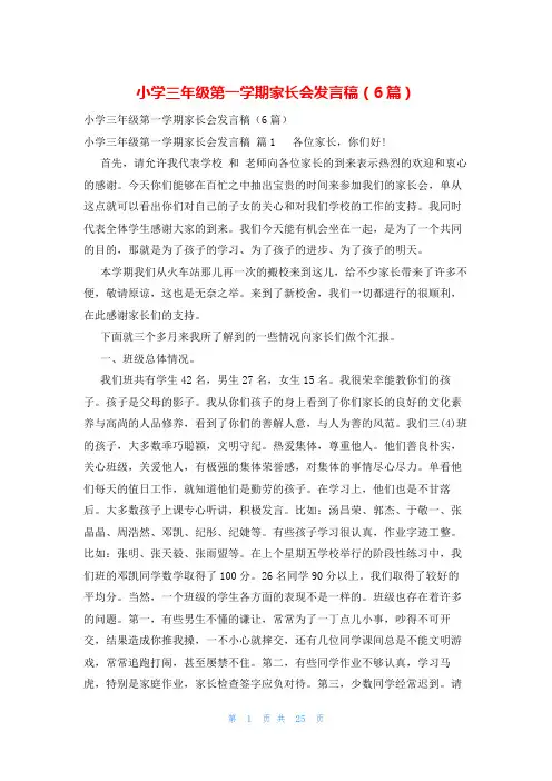 小学三年级第一学期家长会发言稿(6篇)