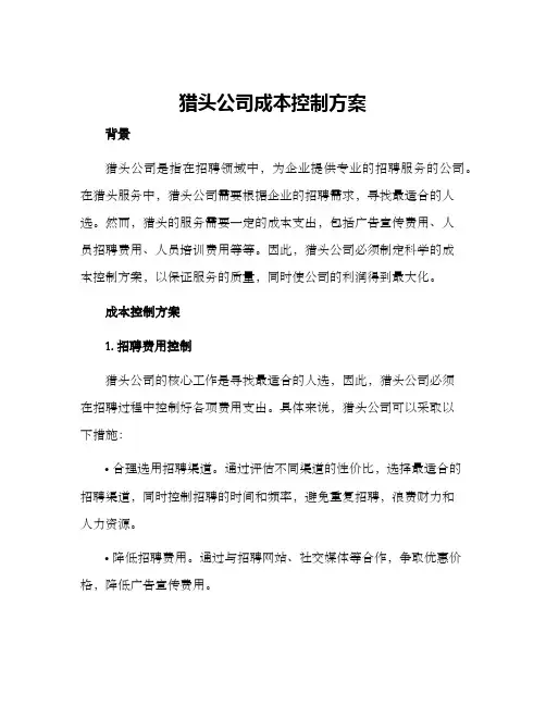 猎头公司成本控制方案