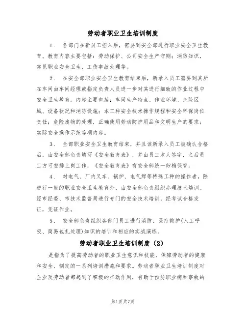 劳动者职业卫生培训制度(5篇)