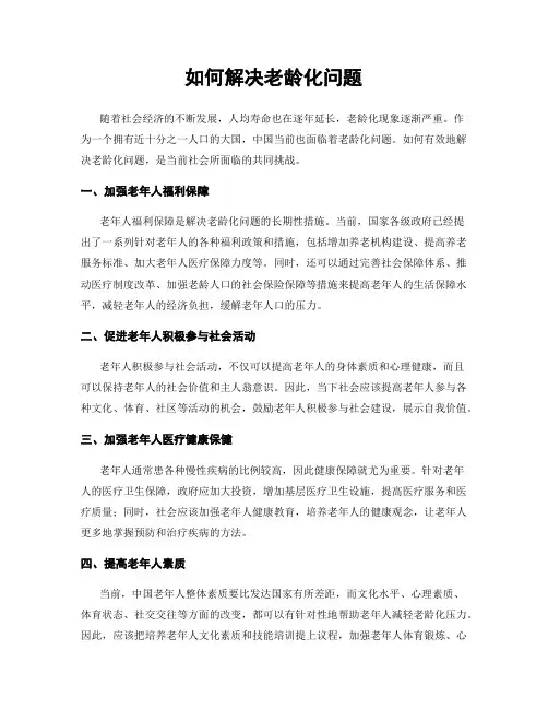 如何解决老龄化问题