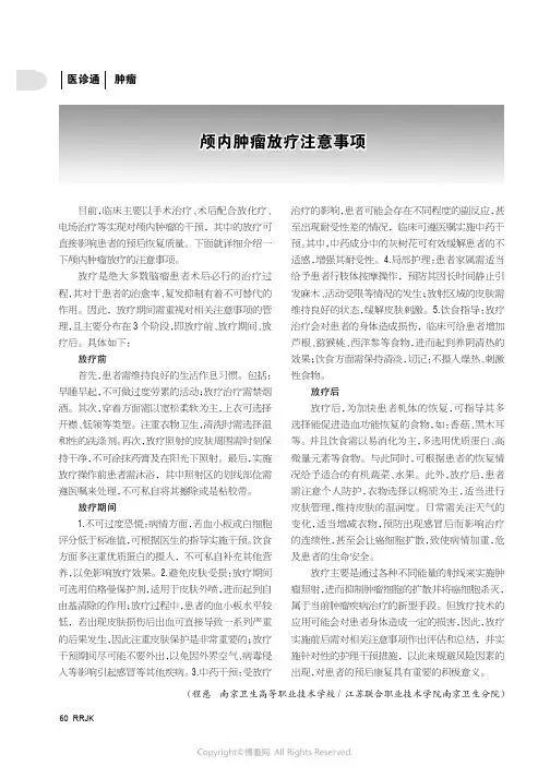 颅内肿瘤放疗注意事项