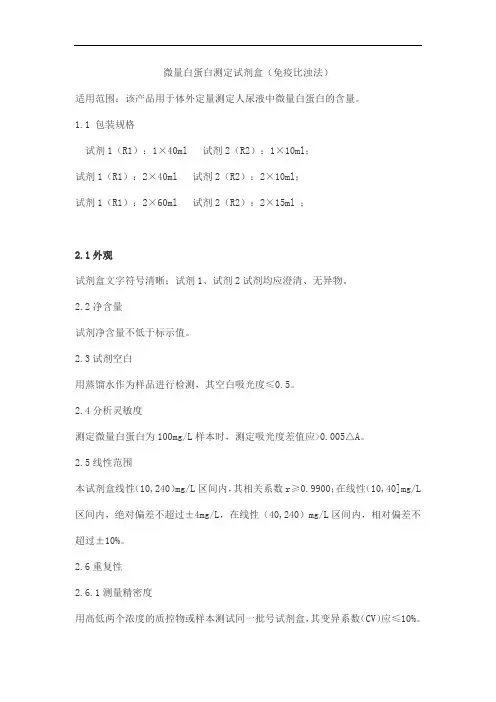 微量白蛋白测定试剂盒(免疫比浊法)产品技术要求莱帮生物