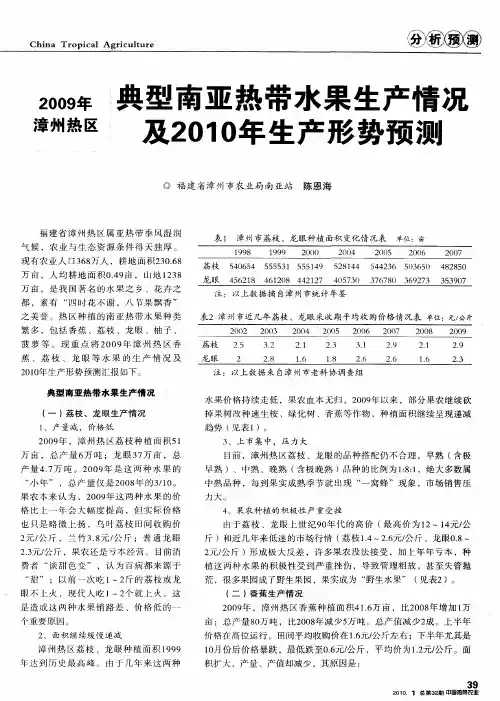 典型南亚热带水果生产情况及2010年生产形势预测