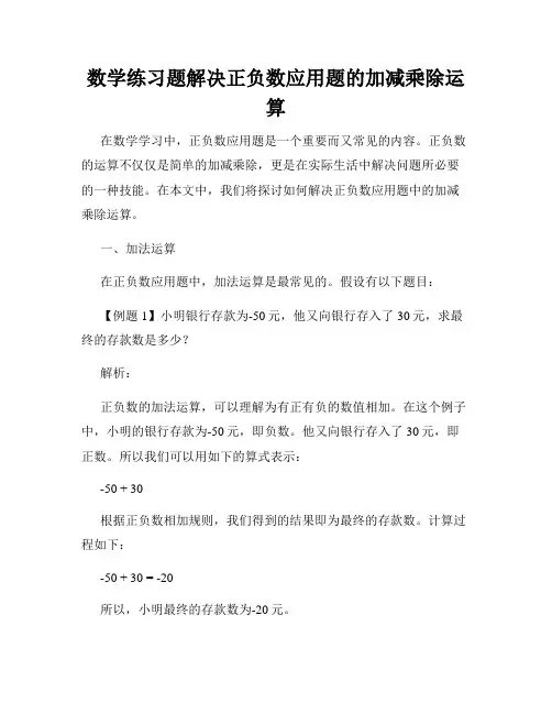 数学练习题解决正负数应用题的加减乘除运算