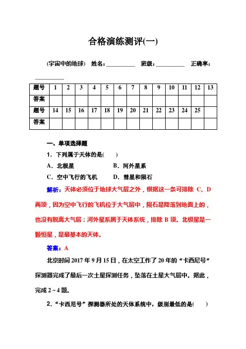 2019-2020年高中地理学业水平测试(合格性)：专题一+合格演练测评(一)+Word版含解析