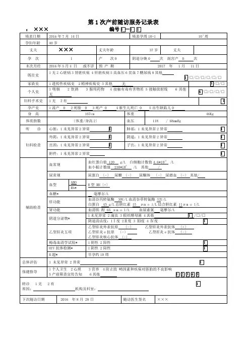 孕产妇健康管理档案表格填写示例
