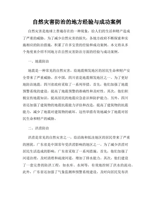 自然灾害防治的地方经验与成功案例