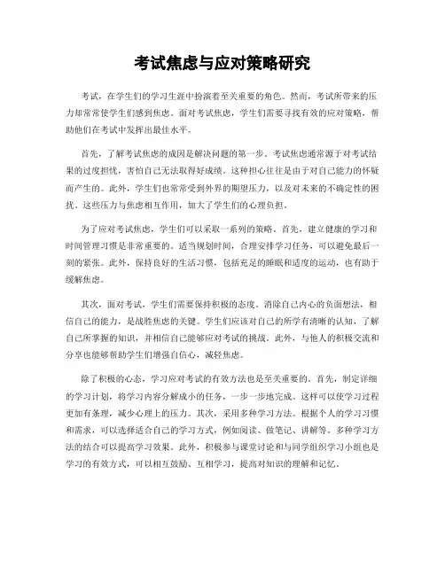 考试焦虑与应对策略研究