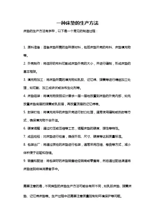 一种床垫的生产方法