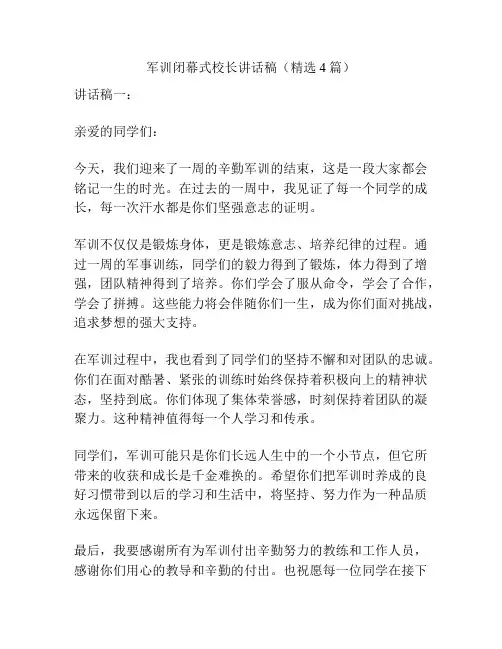 军训闭幕式校长讲话稿(精选4篇)