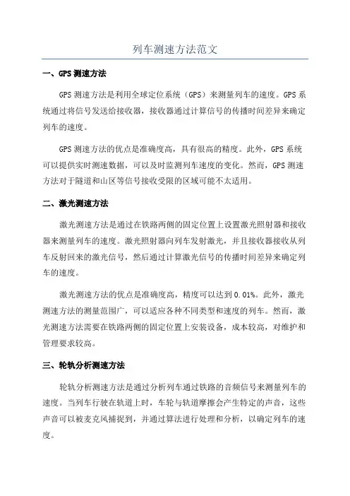 列车测速方法范文