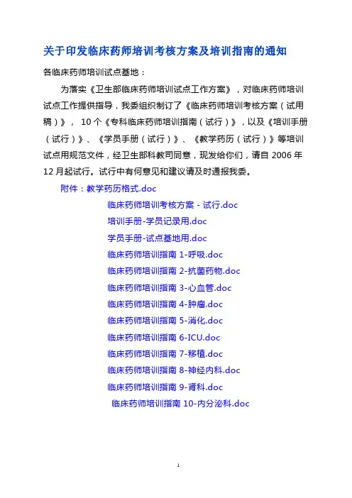 (绩效管理方案)2020年临床药师培训考核方案及培训指南
