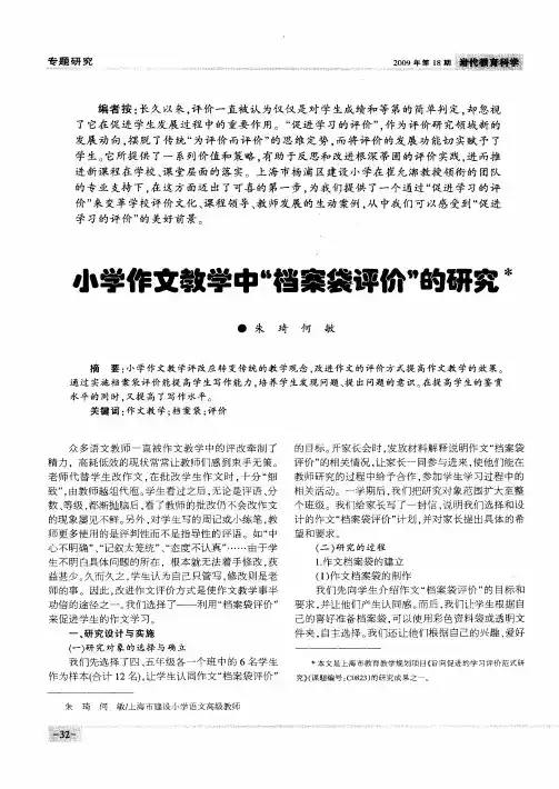 小学作文教学中“档案袋评价”的研究