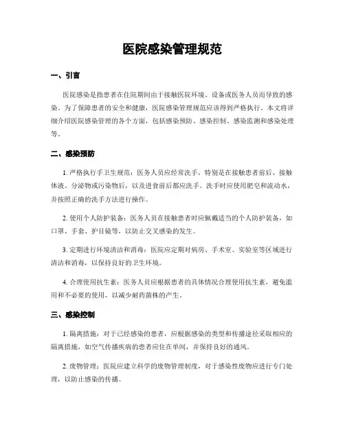 医院感染管理规范