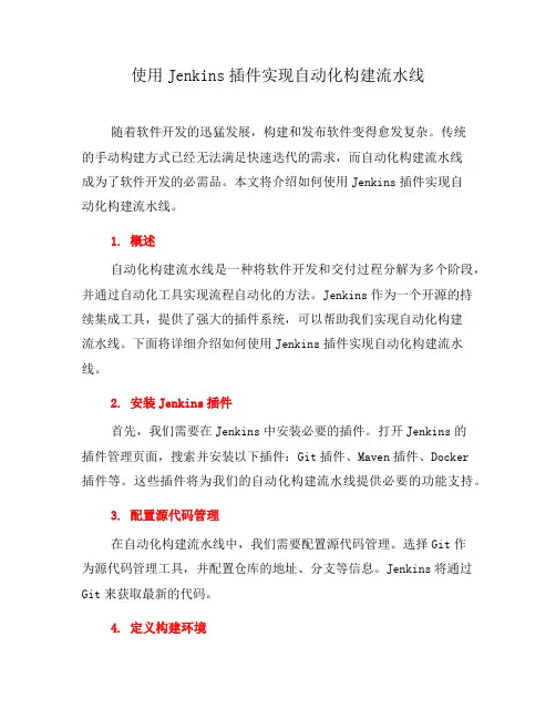 使用Jenkins插件实现自动化构建流水线(二)