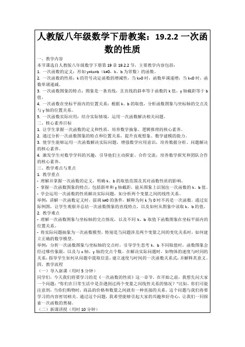 人教版八年级数学下册教案：19.2.2一次函数的性质