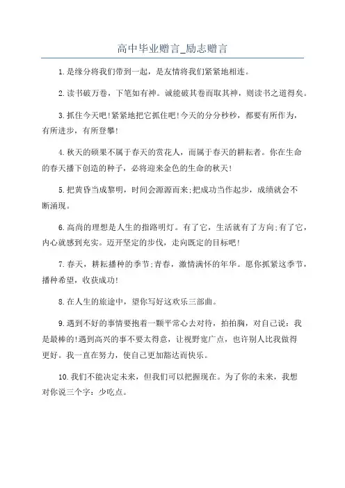 高中毕业赠言_励志赠言
