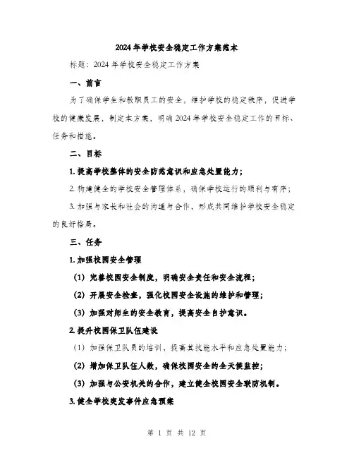 2024年学校安全稳定工作方案范本(四篇)