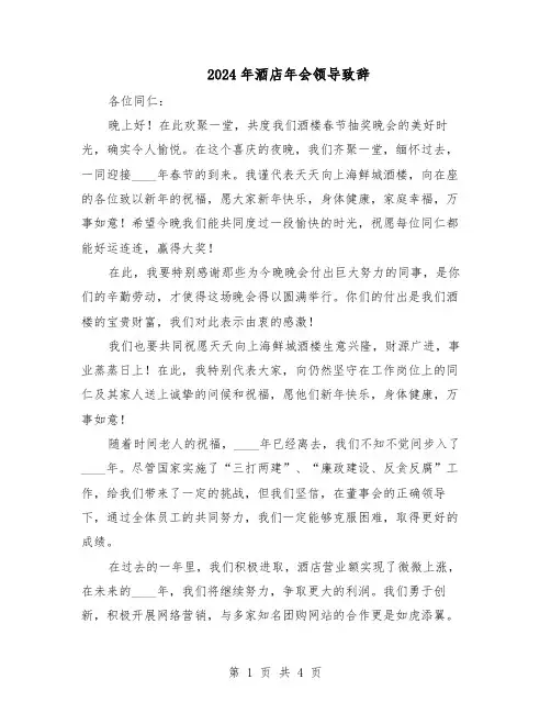 2024年酒店年会领导致辞（3篇）