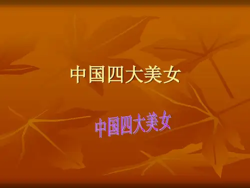 中国四大美女中国四大美女王昭君