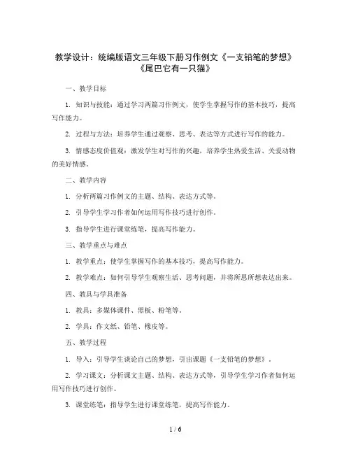 统编版语文三年级下册习作例文：《一支铅笔的梦想》《尾巴它有一只猫》 (教学设计)