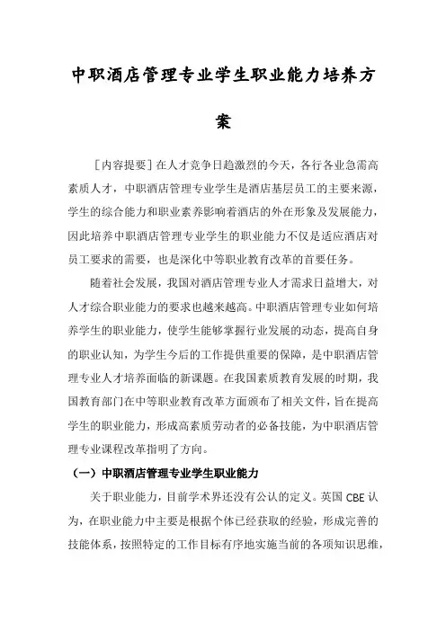 中职酒店管理专业学生职业能力培养方案