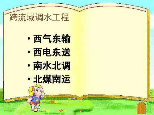 跨流域调水工程--西气东输 西电东送 南水北调 北煤南运
