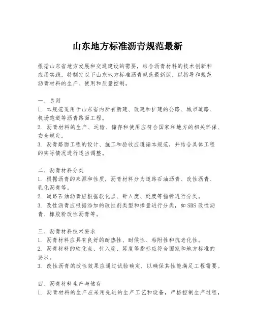 山东地方标准沥青规范最新
