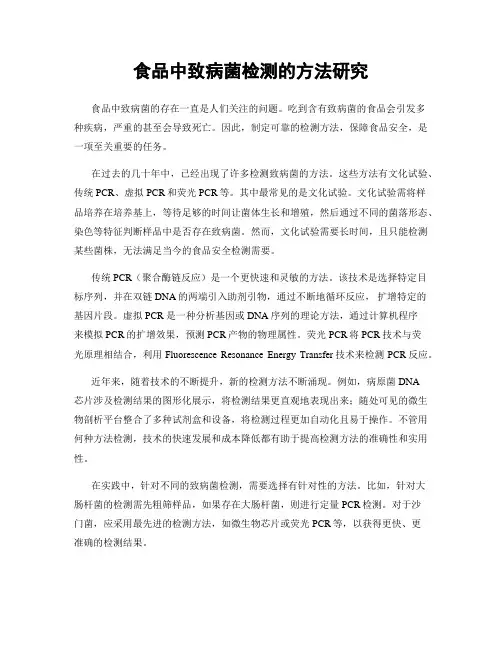 食品中致病菌检测的方法研究