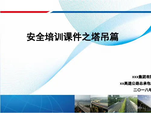 塔吊安全ppt课件