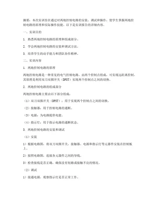 两地控制电路的实训报告