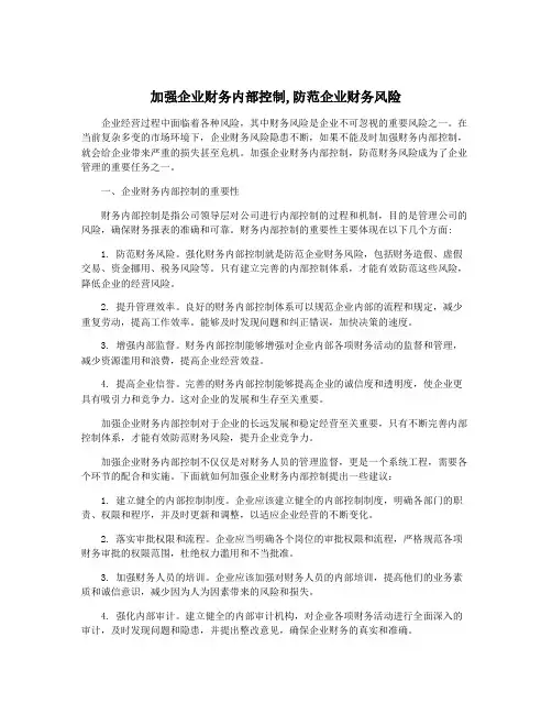 加强企业财务内部控制,防范企业财务风险