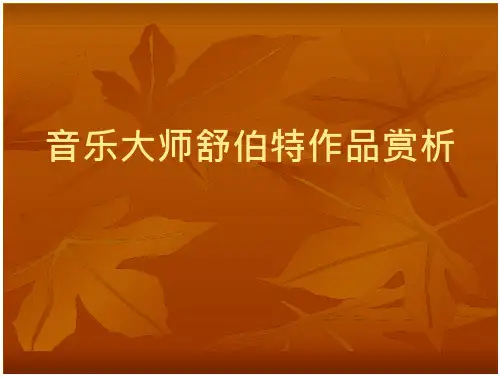 音乐大师舒伯特品赏析
