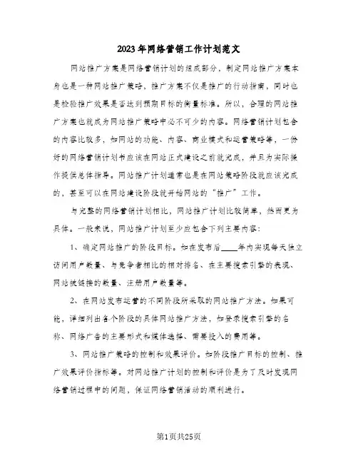 2023年网络营销工作计划范文(6篇)