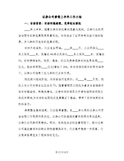 证券公司营销上半年工作小结（2篇）