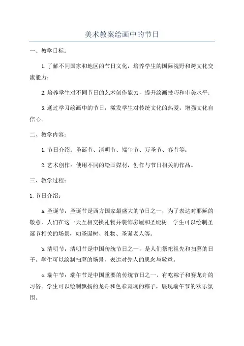 美术教案绘画中的节日