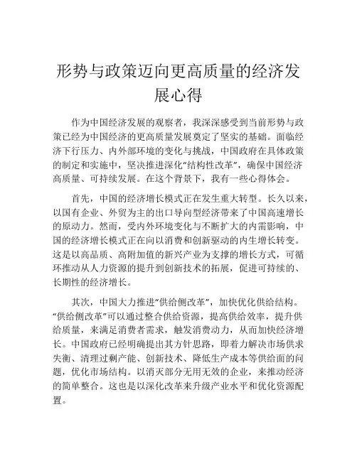 形势与政策迈向更高质量的经济发展心得