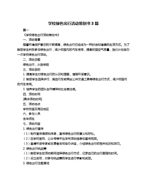 学校绿色出行活动策划书3篇