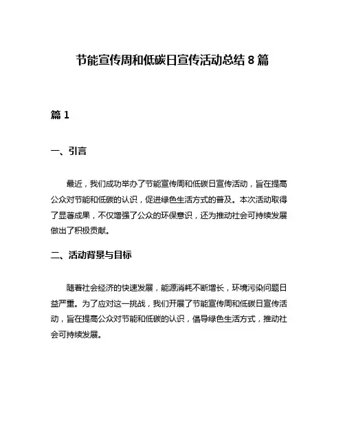 节能宣传周和低碳日宣传活动总结8篇