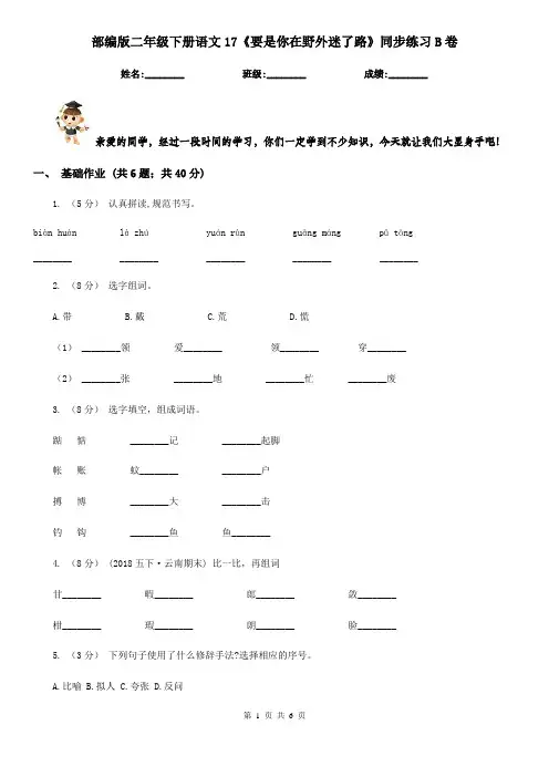 部编版二年级下册语文17《要是你在野外迷了路》同步练习B卷