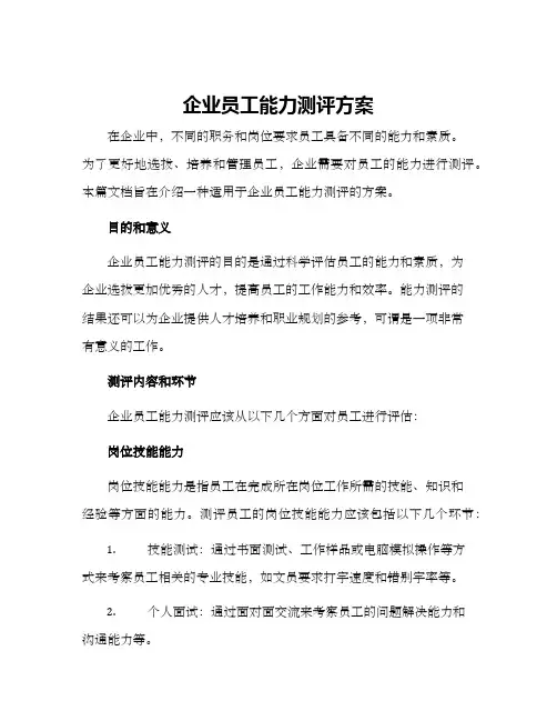 企业员工能力测评方案