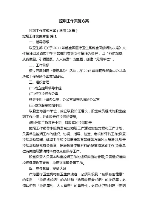 控烟工作实施方案