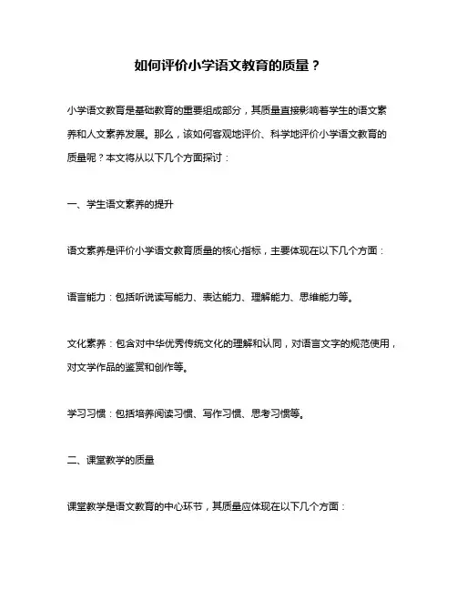 如何评价小学语文教育的质量？
