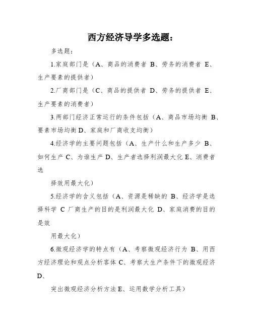 西方经济导学多选题：