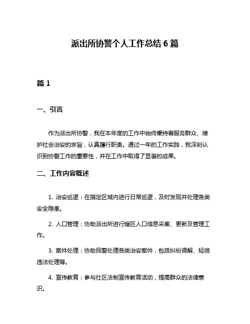 派出所协警个人工作总结6篇