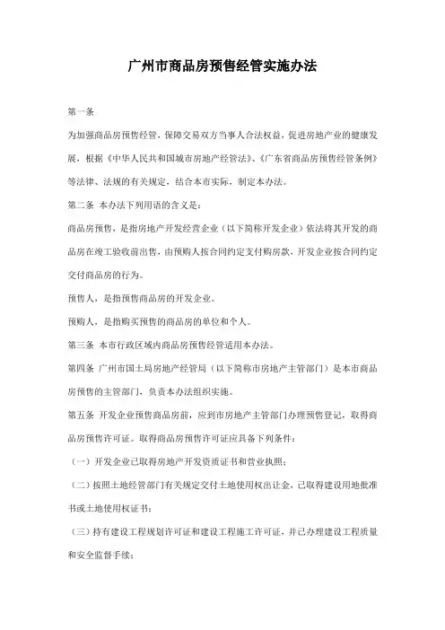 广州市商品房预售管理实施办