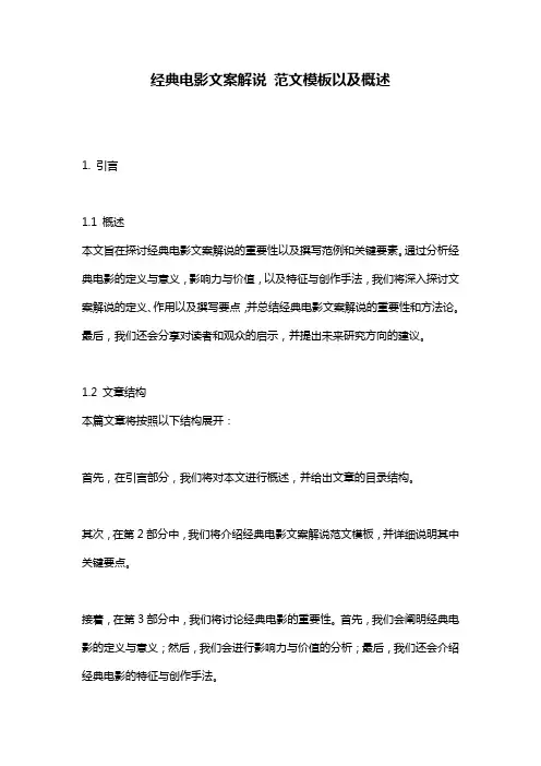 经典电影文案解说_范文模板以及概述