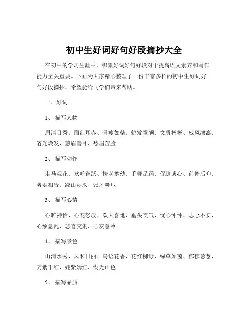 初中生好词好句好段摘抄大全